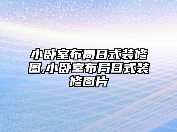 小臥室布局日式裝修圖,小臥室布局日式裝修圖片